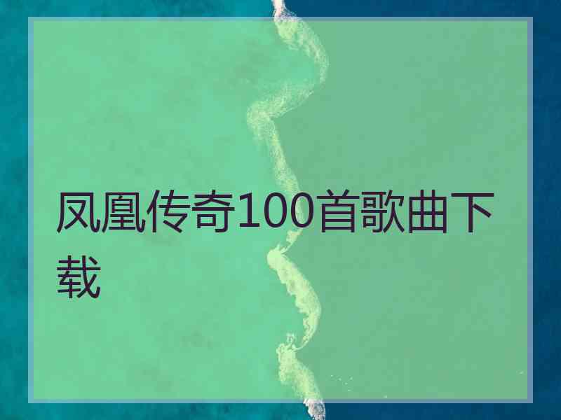 凤凰传奇100首歌曲下载 凤凰传奇100首歌曲下载