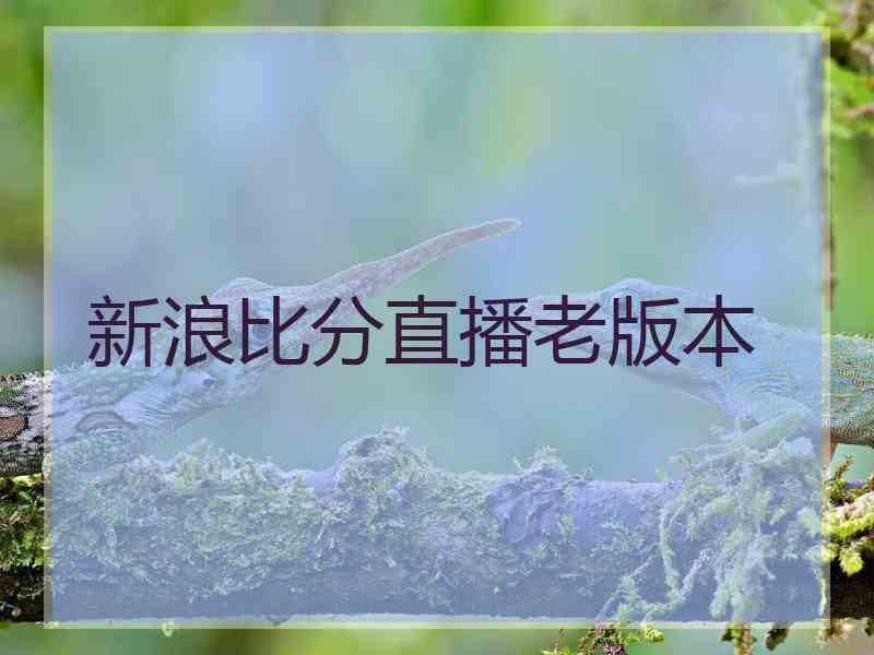 新浪比分直播老版本 新浪比分直播老版本
