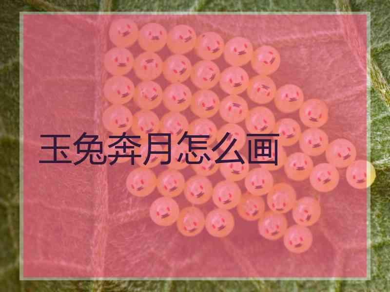 玉兔奔月怎么画 玉兔奔月怎么画