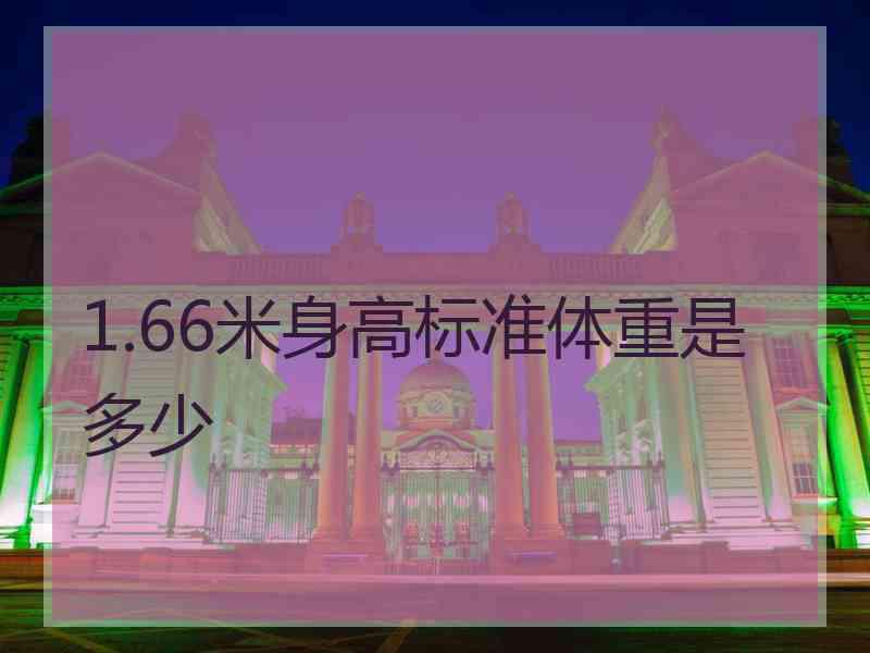 1.66米身高标准体重是多少 1.66米身高标准体重是多少