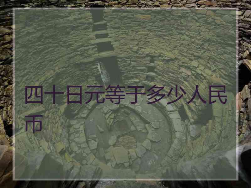 四十日元等于多少人民币 四十日元等于多少人民币