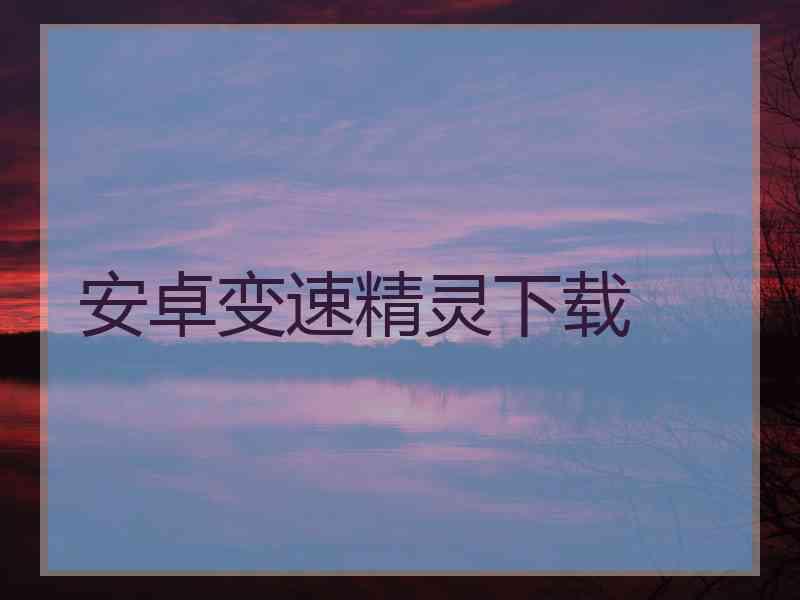安卓变速精灵下载 安卓变速精灵下载