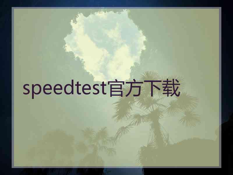 speedtest官方下载 speedtest官方下载