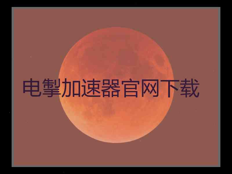 电掣加速器官网下载 电掣加速器官网下载