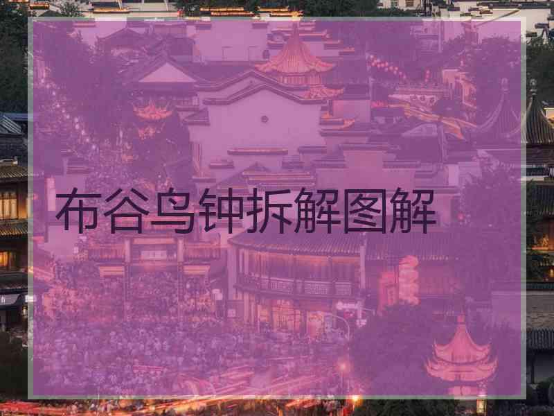 布谷鸟钟拆解图解 布谷鸟钟拆解图解