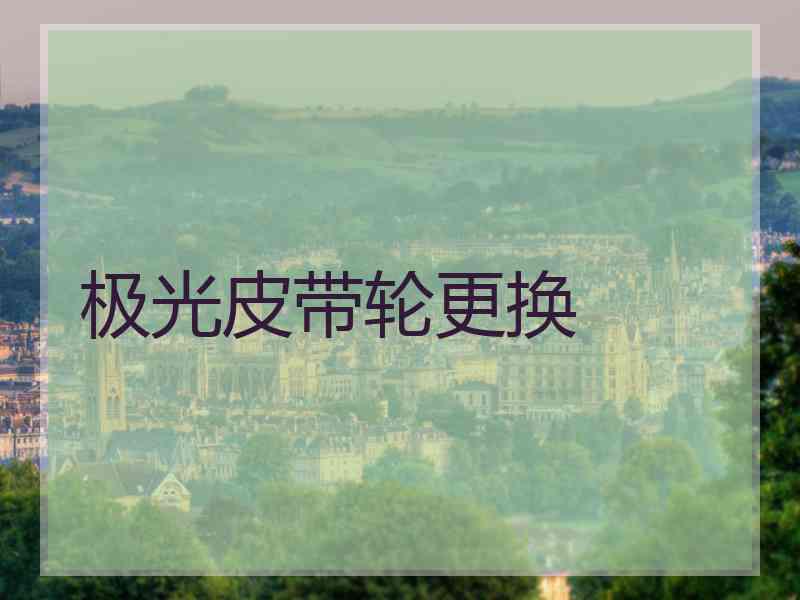 极光皮带轮更换 极光皮带轮更换