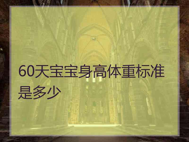 60天宝宝身高体重标准是多少 60天宝宝身高体重标准是多少