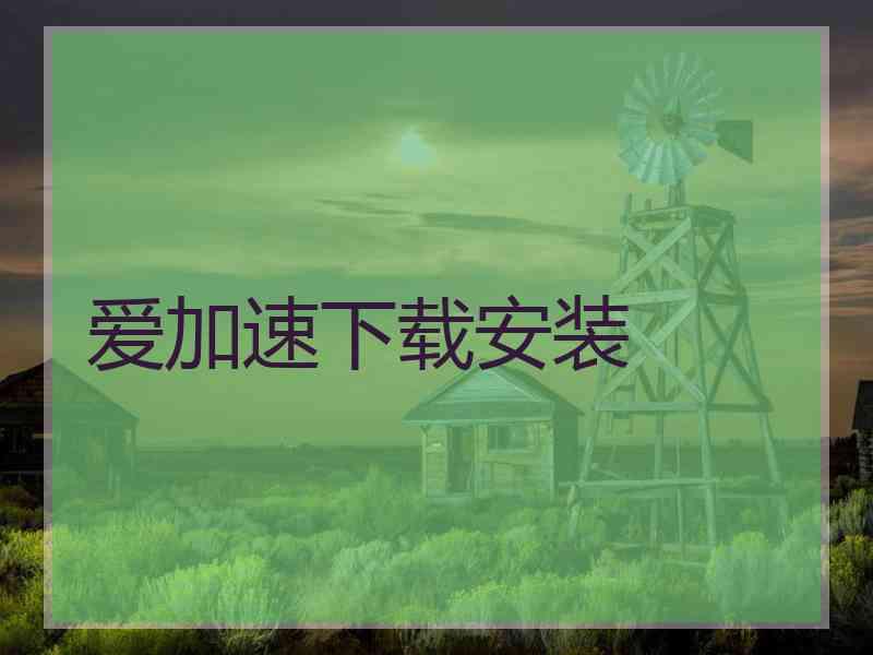 爱加速下载安装 爱加速下载安装