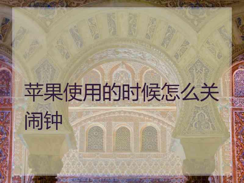 苹果使用的时候怎么关闹钟 苹果使用的时候怎么关闹钟