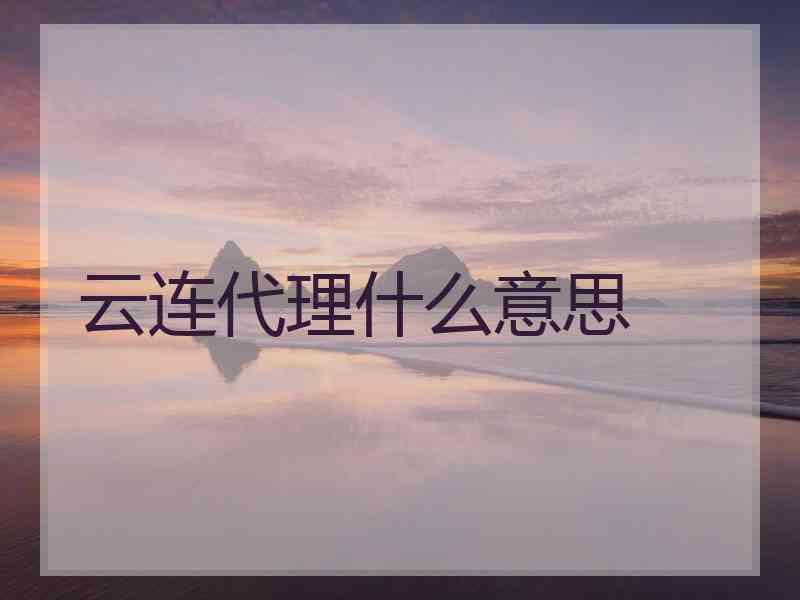 云连代理什么意思 云连代理什么意思