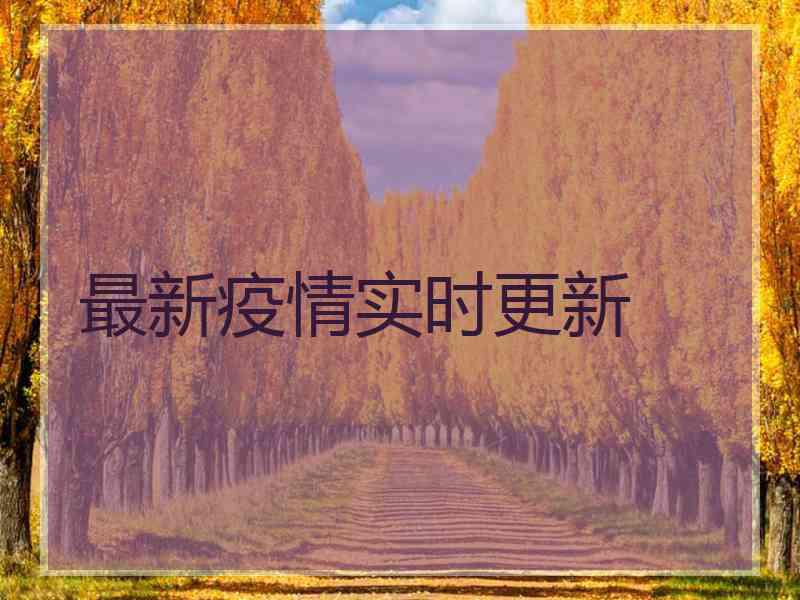 最新疫情实时更新 最新疫情实时更新