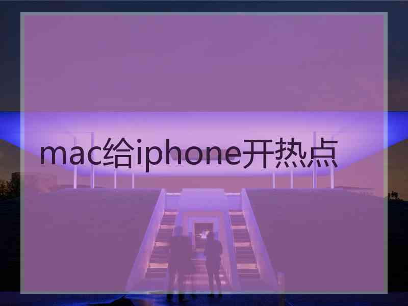mac给iphone开热点 mac给iphone开热点