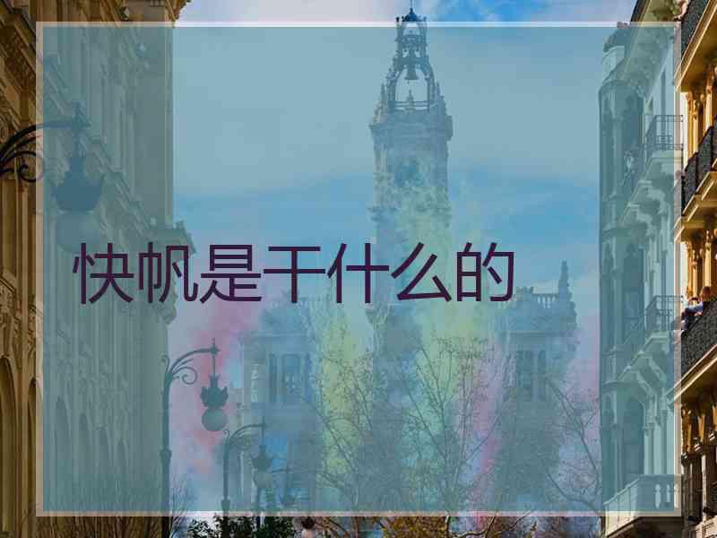 快帆是干什么的 快帆是干什么的