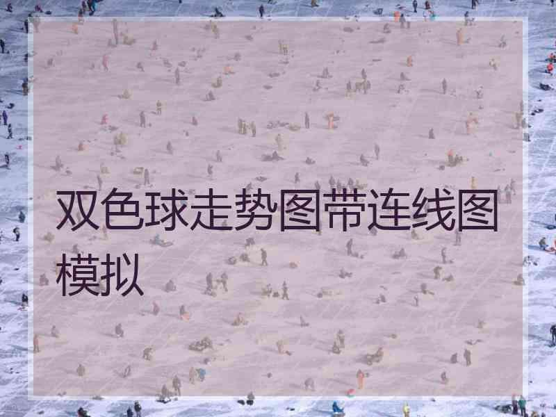 双色球走势图带连线图模拟 双色球走势图带连线图模拟