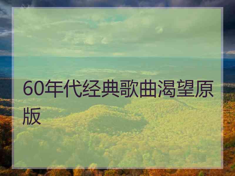 60年代经典歌曲渴望原版 60年代经典歌曲渴望原版