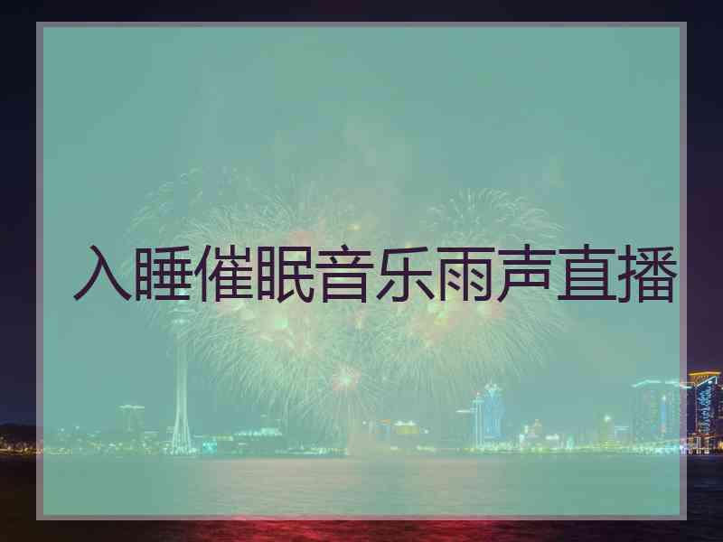 入睡催眠音乐雨声直播 入睡催眠音乐雨声直播