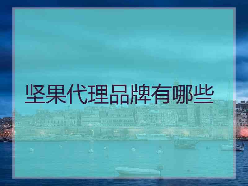 坚果代理品牌有哪些 坚果代理品牌有哪些