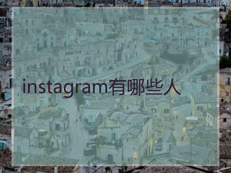 instagram有哪些人 instagram有哪些人