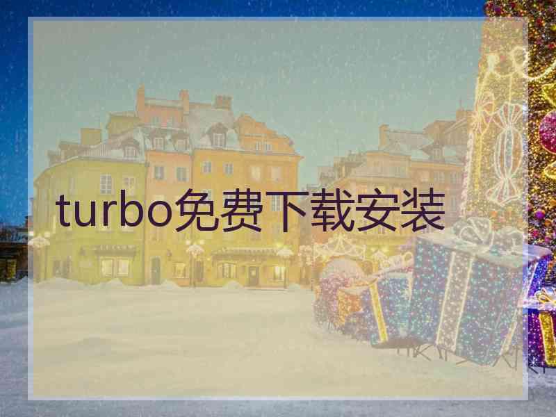 turbo免费下载安装 turbo免费下载安装