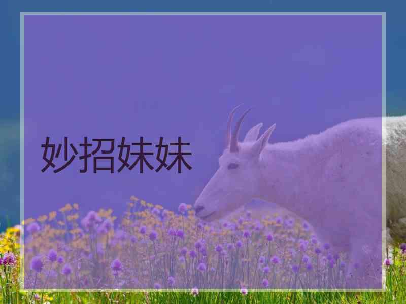 妙招妹妹 妙招妹妹