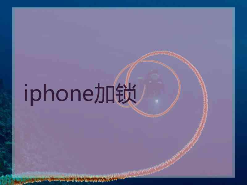 iphone加锁 iphone加锁