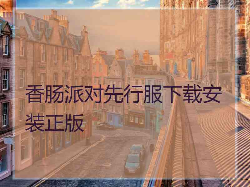 香肠派对先行服下载安装正版 香肠派对先行服下载安装正版