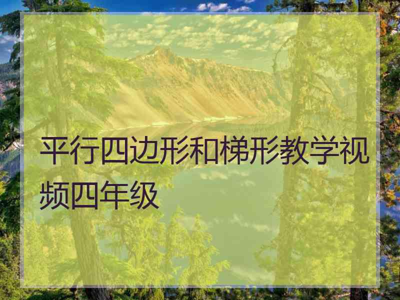 平行四边形和梯形教学视频四年级 平行四边形和梯形教学视频四年级