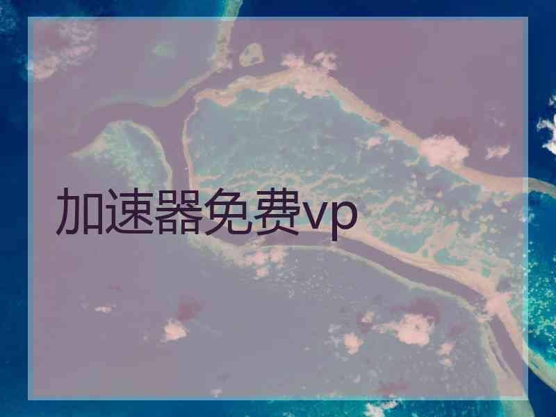 加速器免费vp 加速器免费vp