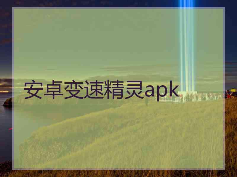 安卓变速精灵apk 安卓变速精灵apk