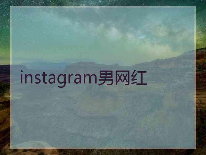 instagram男网红 instagram男网红