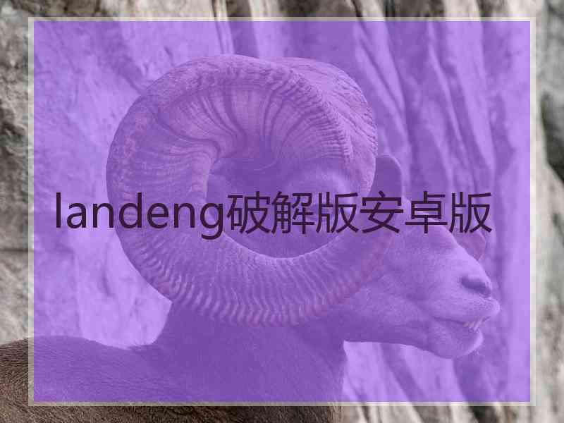 landeng破解版安卓版 landeng破解版安卓版