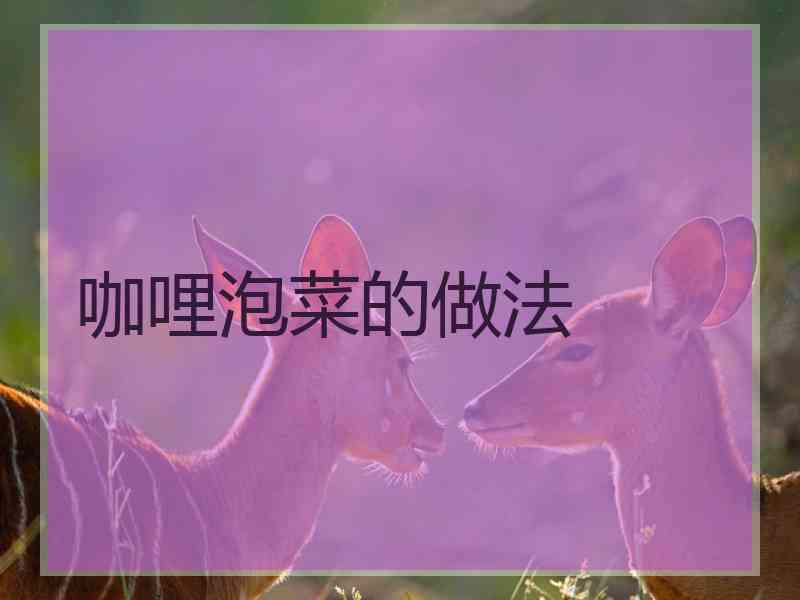 咖哩泡菜的做法 咖哩泡菜的做法