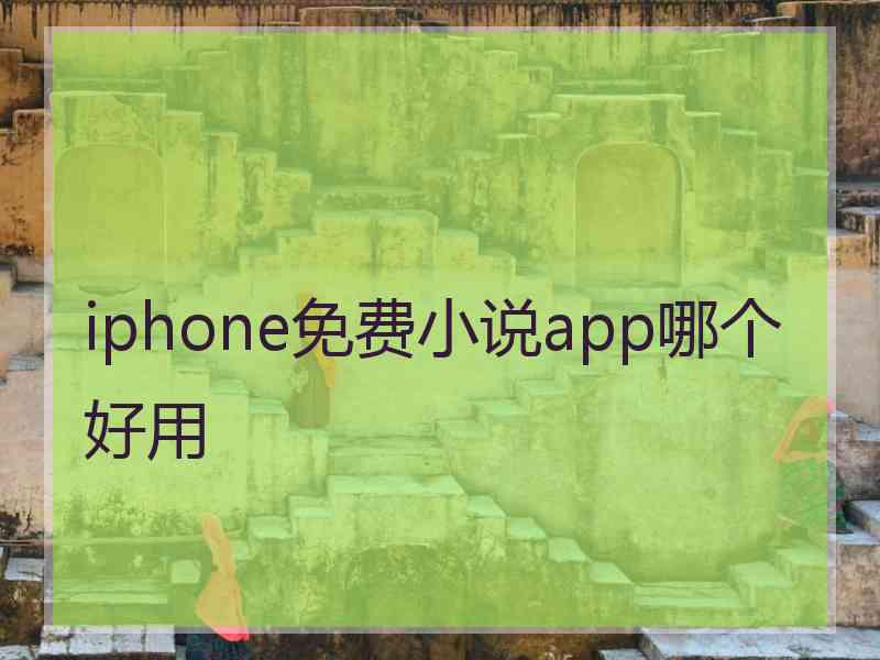 iphone免费小说app哪个好用 iphone免费小说app哪个好用