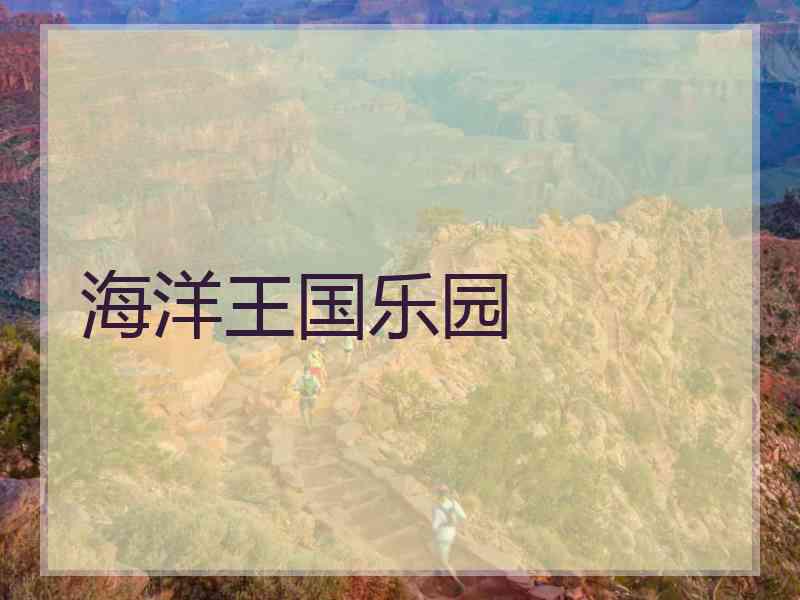 海洋王国乐园 海洋王国乐园