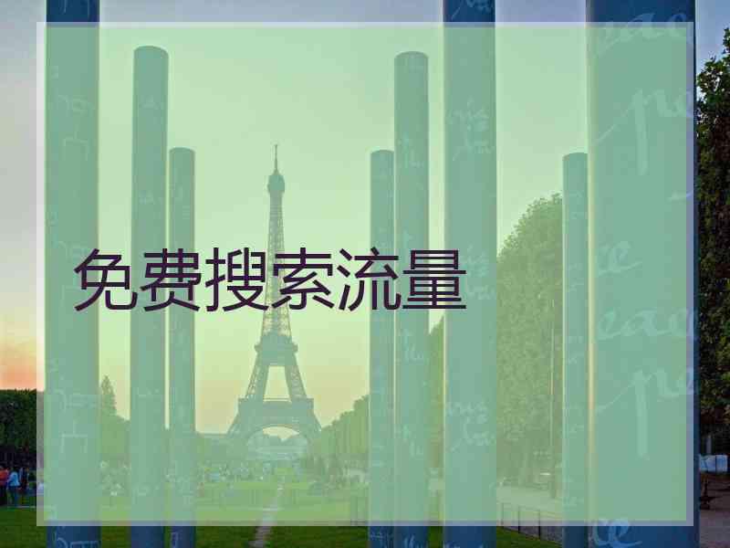 免费搜索流量 免费搜索流量