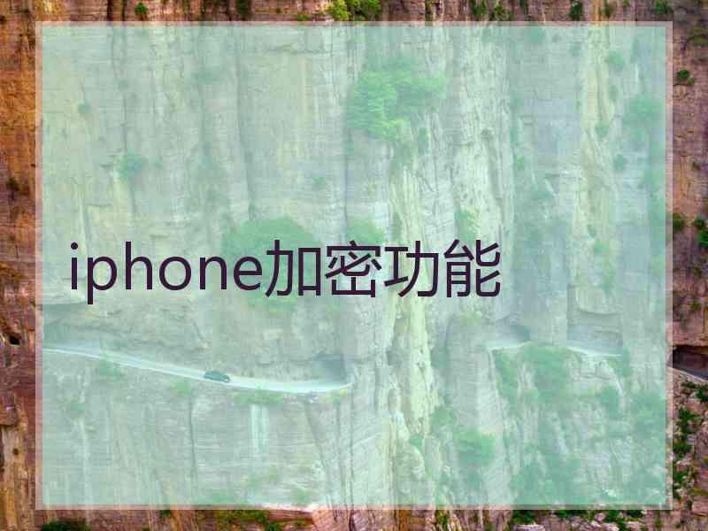 iphone加密功能 iphone加密功能