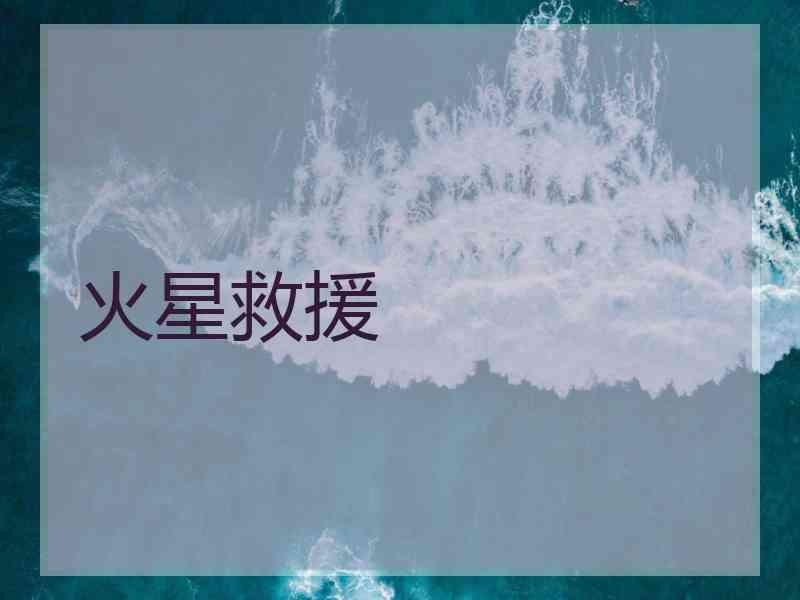 火星救援 火星救援