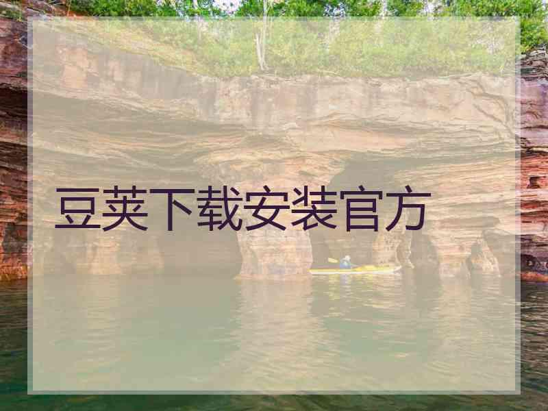 豆荚下载安装官方 豆荚下载安装官方