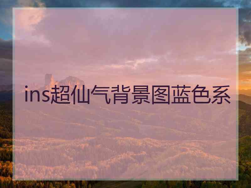 ins超仙气背景图蓝色系 ins超仙气背景图蓝色系