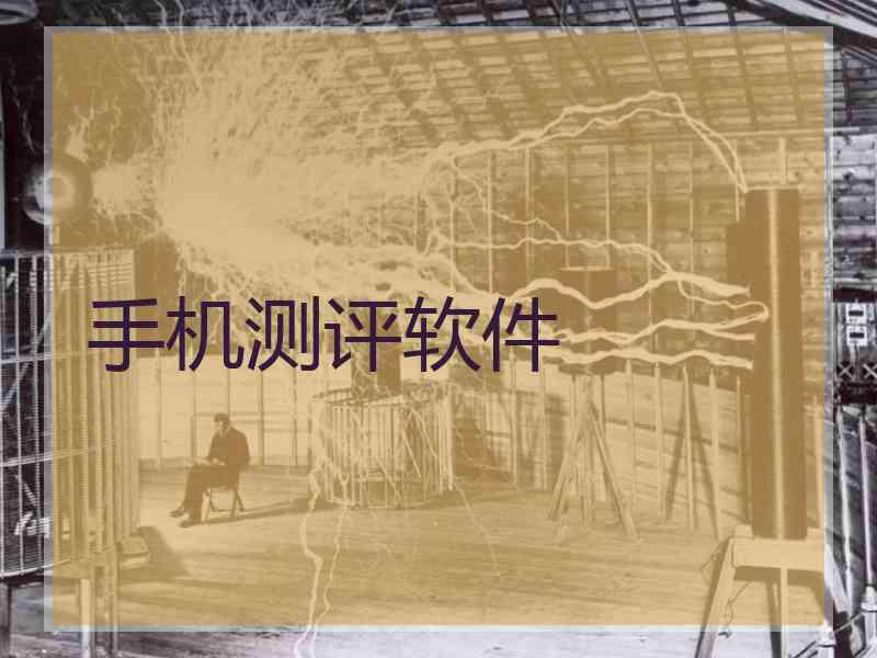 手机测评软件 手机测评软件