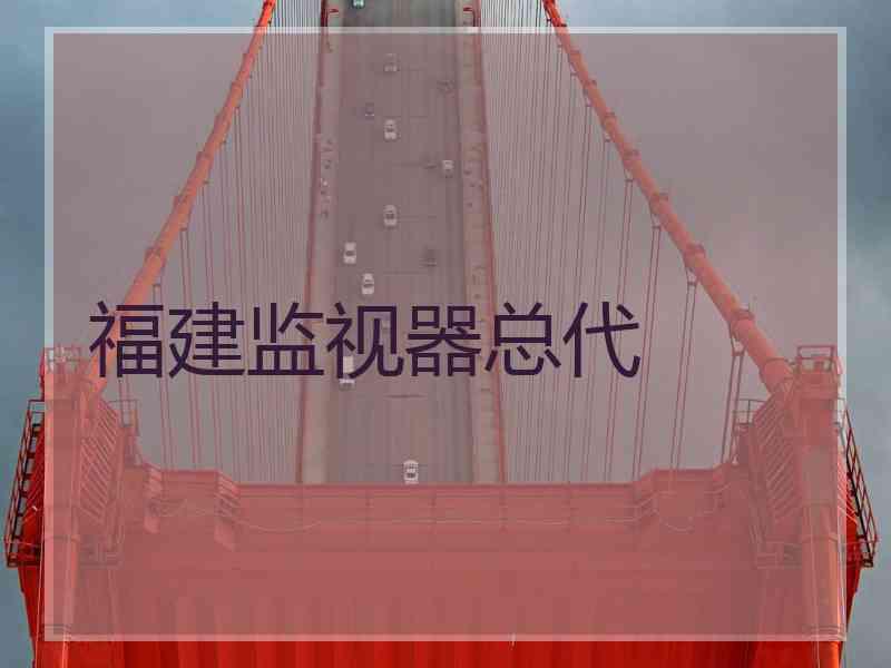 福建监视器总代 福建监视器总代