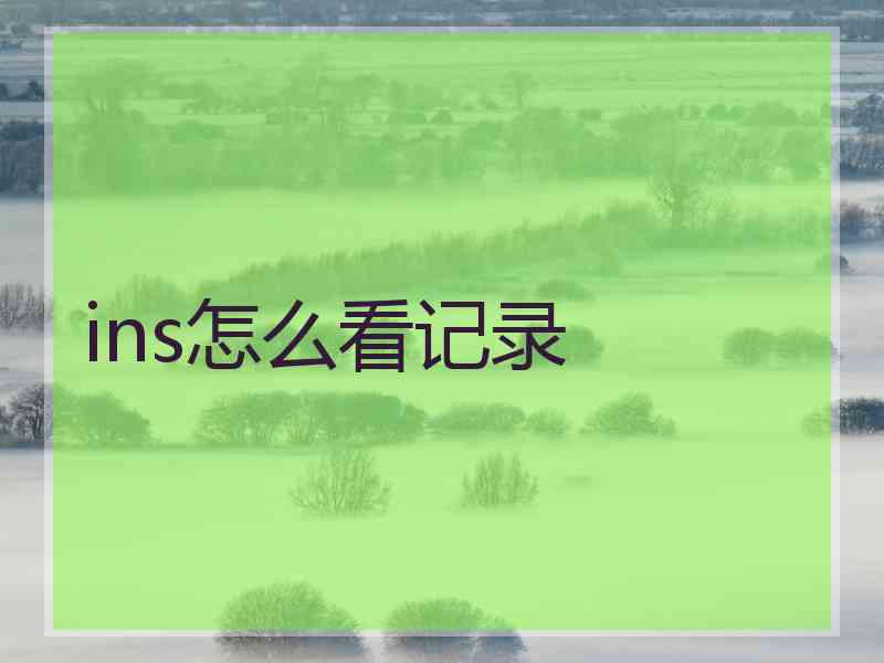 ins怎么看记录 ins怎么看记录