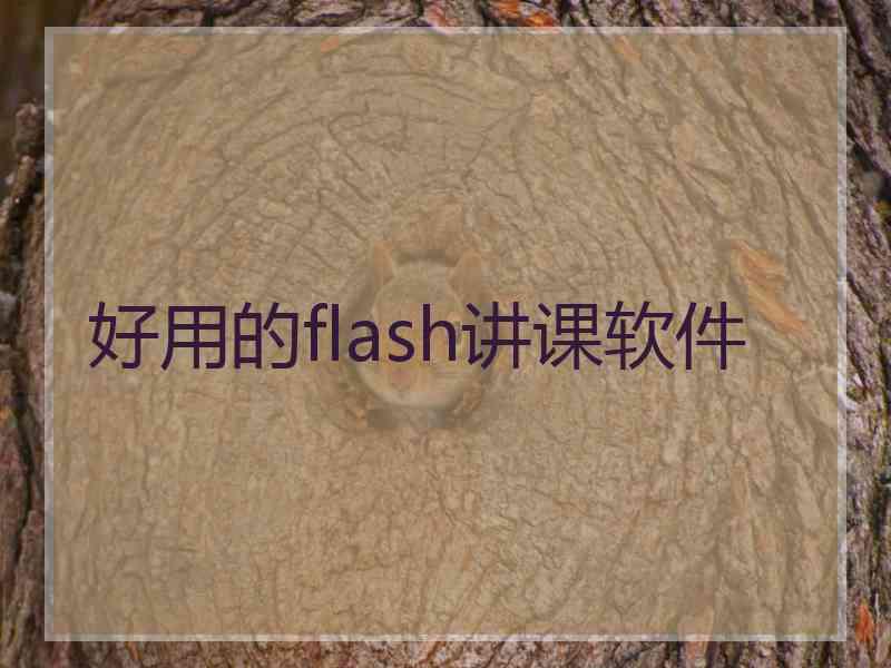 好用的flash讲课软件 好用的flash讲课软件