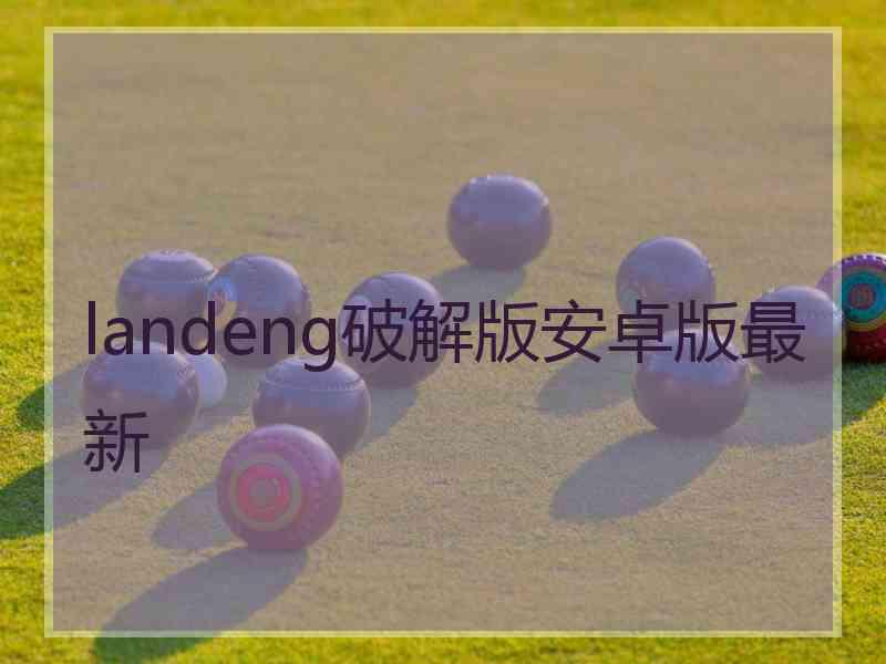 landeng破解版安卓版最新 landeng破解版安卓版最新