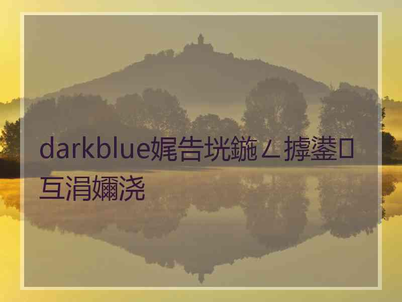 darkblue娓告垙鍦ㄥ摢鍙互涓嬭浇 darkblue娓告垙鍦ㄥ摢鍙互涓嬭浇