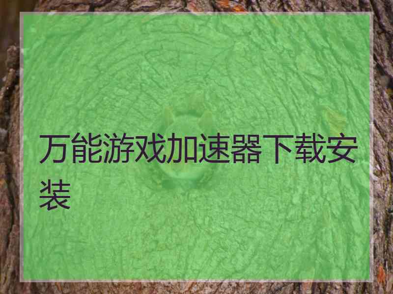 万能游戏加速器下载安装 万能游戏加速器下载安装