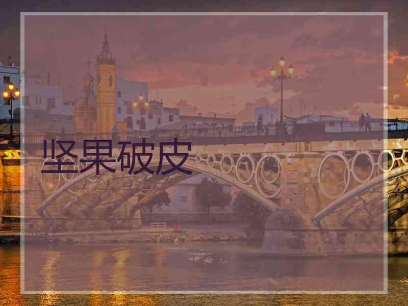 坚果破皮 坚果破皮