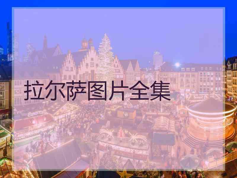 拉尔萨图片全集 拉尔萨图片全集