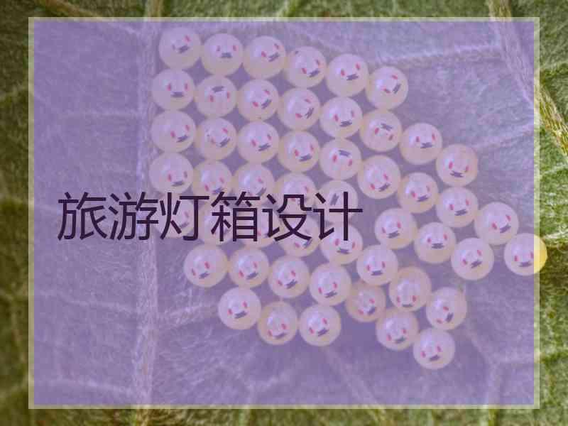 旅游灯箱设计 旅游灯箱设计