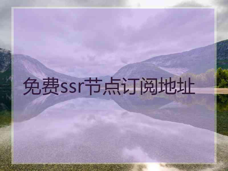免费ssr节点订阅地址 免费ssr节点订阅地址